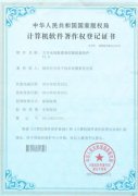 計(jì)算機(jī)軟件著作權(quán)登記證書